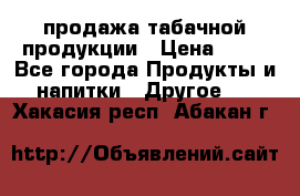 продажа табачной продукции › Цена ­ 45 - Все города Продукты и напитки » Другое   . Хакасия респ.,Абакан г.